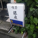 喫茶 銀座 - 