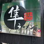 隼ラーメン - 