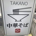 中華そば 髙野 - 