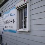 松屋ボート - 