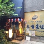 古酒と沖縄料理 島唄楽園 - 外観