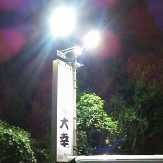 大衆肉料理 大幸