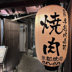 京都焼肉 enen - 