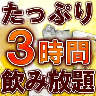 Both courses and individual items! All-you-can-drink for 180 minutes★