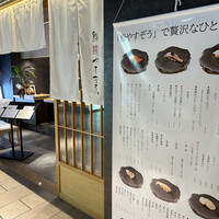 鮨やすぞう。 - 