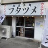 極濃湯麺 フタツメ 八千代店