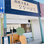 ななつぼ志 - 外観