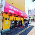 壱発ラーメン - 