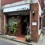 モトマチ喫茶 - 