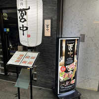 焼肉 宮中 - 