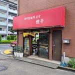 味の丸嘉 - 