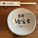 炭焼うな富士 - 