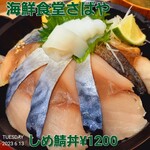 海鮮食堂 さばや - 