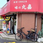 味の丸嘉 - 