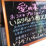 いなりちょう相沢米店 - お米への愛が溢れるお店。