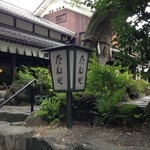 たねや日牟禮茶屋 - 