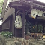 たねや日牟禮茶屋 - 