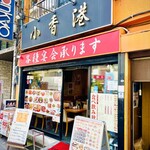 Shouhonkon - 店構え