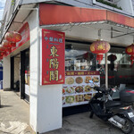 中華料理 東陽閣 - 