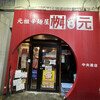 辛麺屋 桝元 中央通店