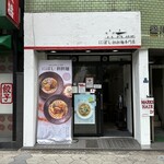 Niboshitantammensemmontenfutatsuboshi - お店外観