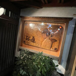 ぞうすいの店 お通 - 