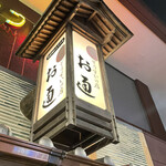 ぞうすいの店 お通 - 