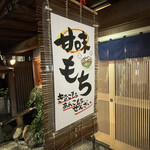 ぞうすいの店 お通 - 