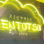 Sumibiyakitori Entotsu - 