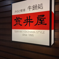 荒井屋 そごう横浜店 - 
