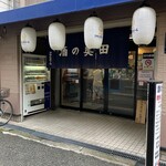 酒の奥田 - お店の外観