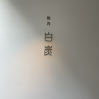 焼肉白炭 - 