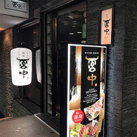 焼肉 宮中 - 