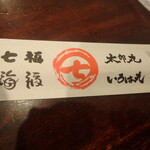 Sushi Izakaya Umifuku - 箸袋