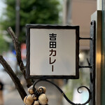 吉田カレー  - 看板