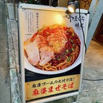 らぁ麺やまぐち 辣式 - 