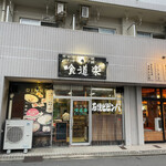 喰道楽 - お店外観