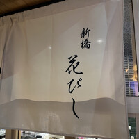 日本酒と和食 花びし - 