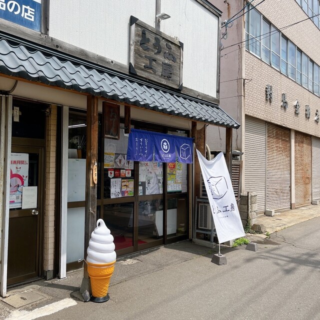 とうふ工房 - 青森（惣菜・デリ）の写真