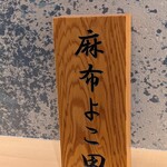 天冨良 麻布よこ田 - 