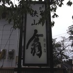 狭山 翁 - すばらしい”翁”文字