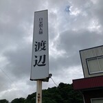 自家製太麺 渡辺 - 