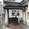 熊本ラーメン 黒亭 本店