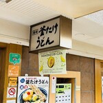 梅田 釜たけうどん - 