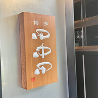 田中田 西麻布店 - 