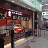 焼きたてチーズケーキ りくろーおじさんの店 JR新大阪駅中央口店