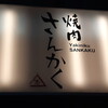 焼肉さんかく