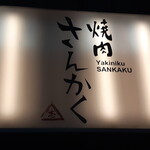 焼肉さんかく - 