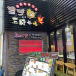 ヨプの王豚塩焼 熟成肉専門店 - 