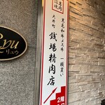 大井町銭場精肉店 - 